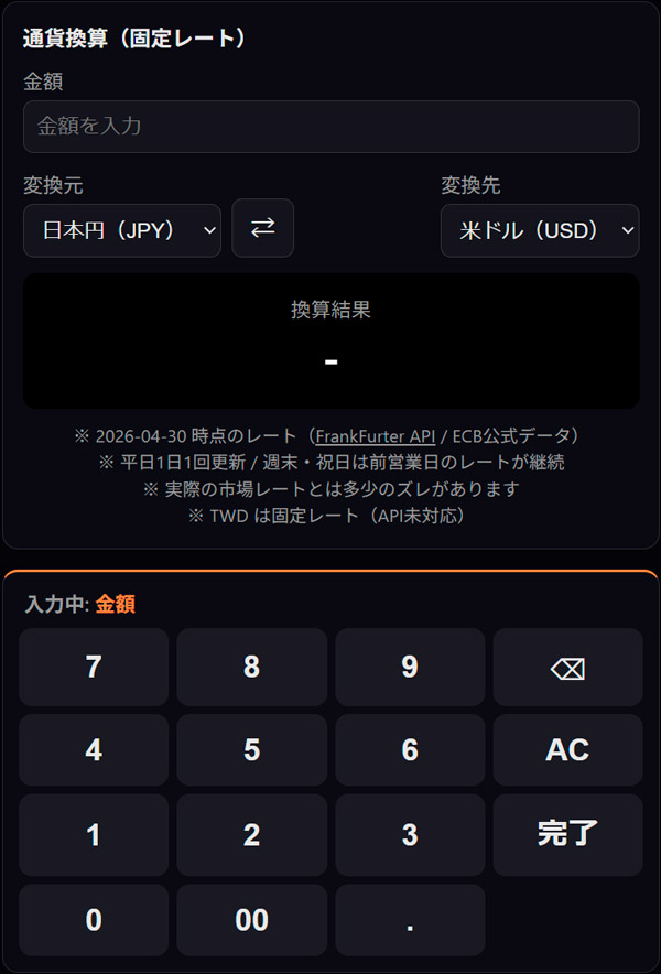 通貨換算ツール