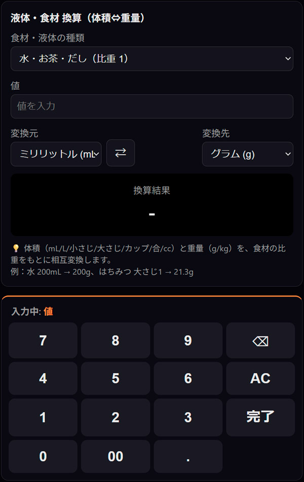 液体単位変換ツールの操作画面