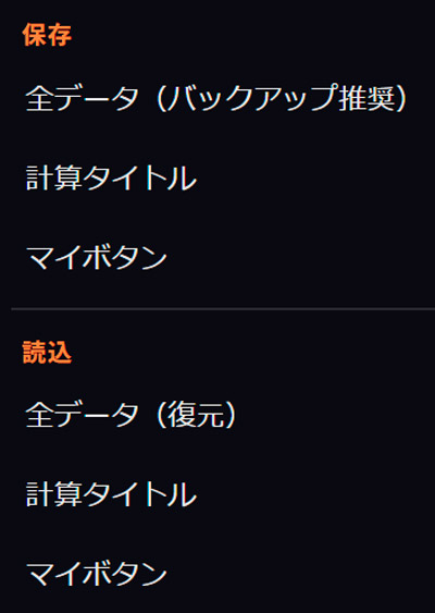 メニュー（保存・読込）