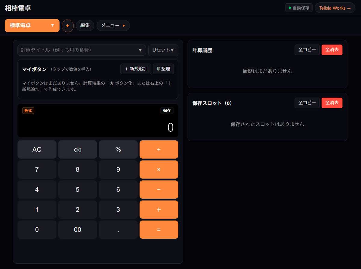 相棒電卓のPC操作画面