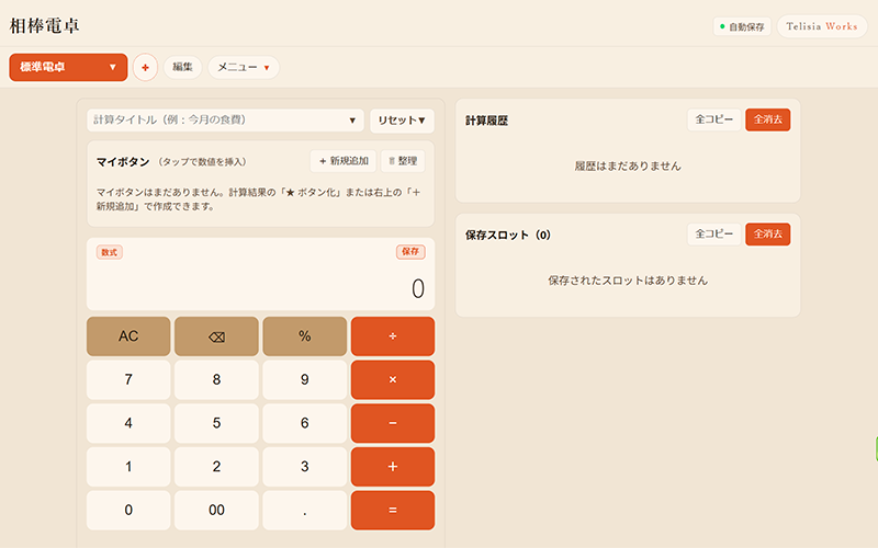 「答えから逆引き」が一発に！相棒電卓の逆算機能の使い方