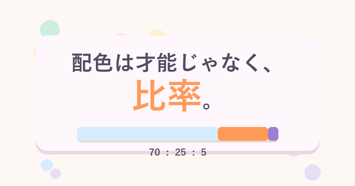 配色の黄金比70:25:5 ─ 3色バランスで迷わない色塗り