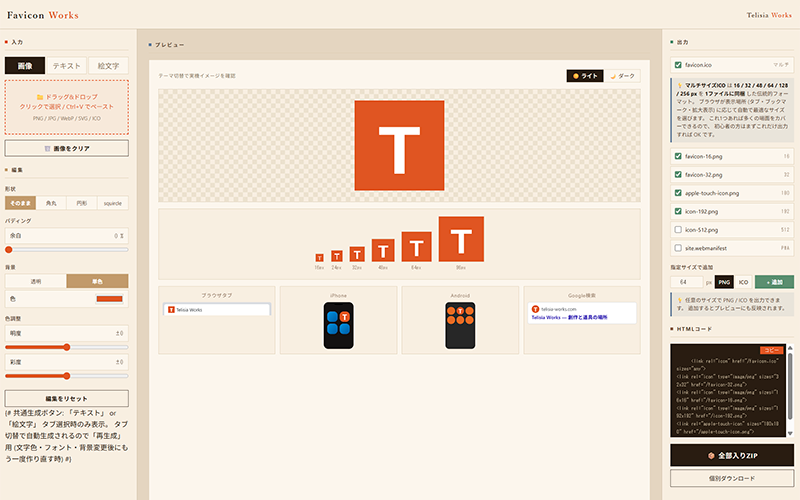 日本語で痒いところに手が届くファビコン作成ツール「Favicon Works」を作りました
