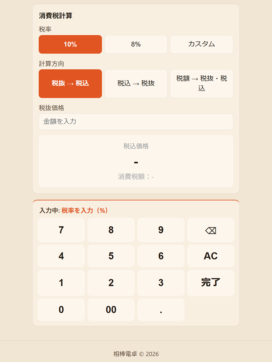 消費税の操作画面