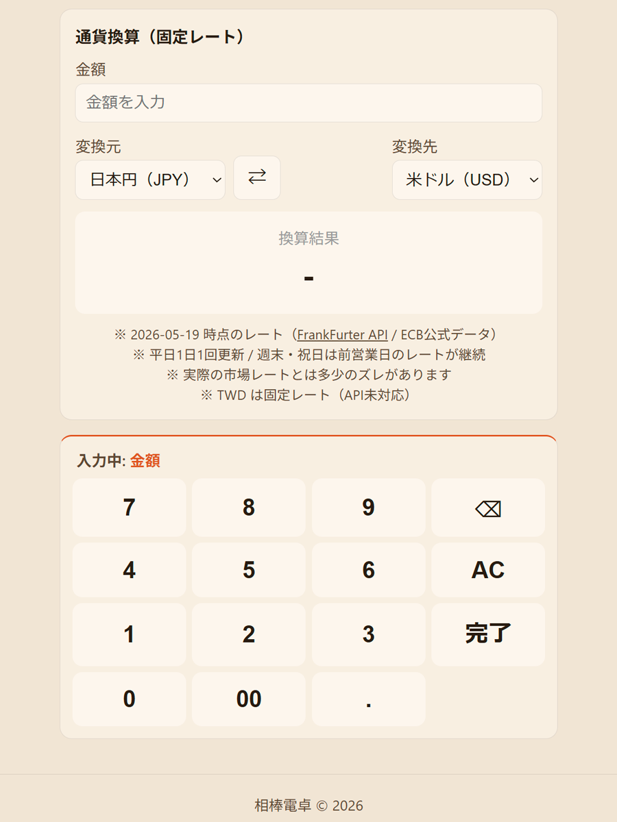 通貨換算の操作画面