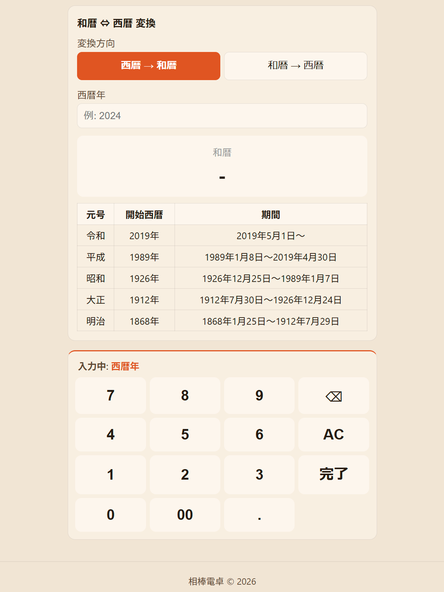 和暦変換の操作画面