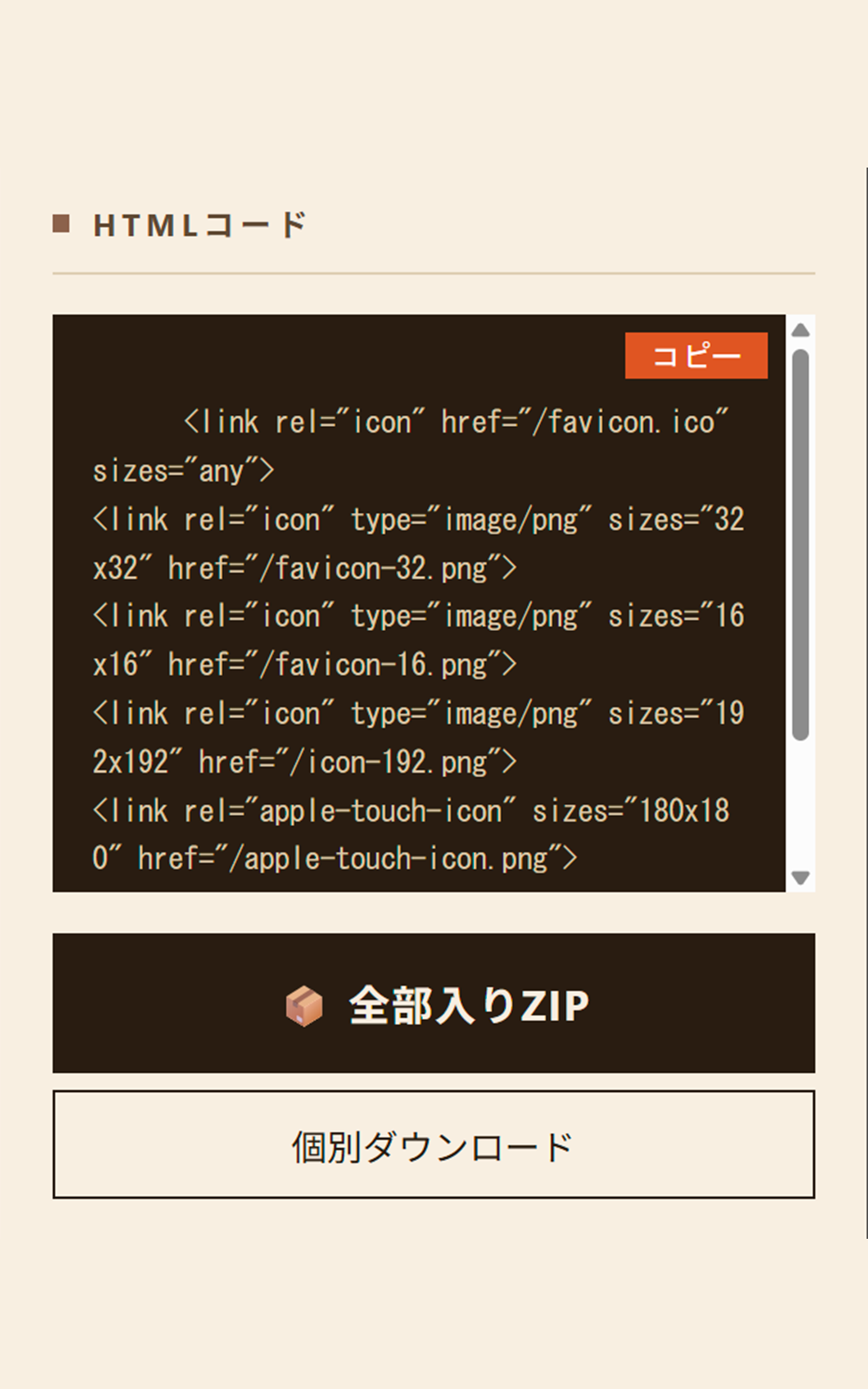 HTMLコード自動生成エリア。link タグが並んでコピーボタン