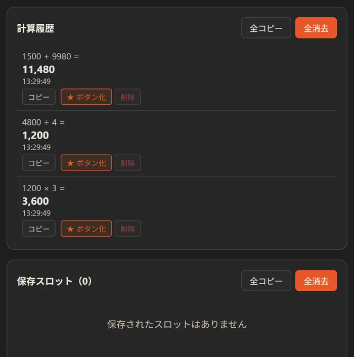 計算履歴に3件の計算が並び、その下に保存スロット