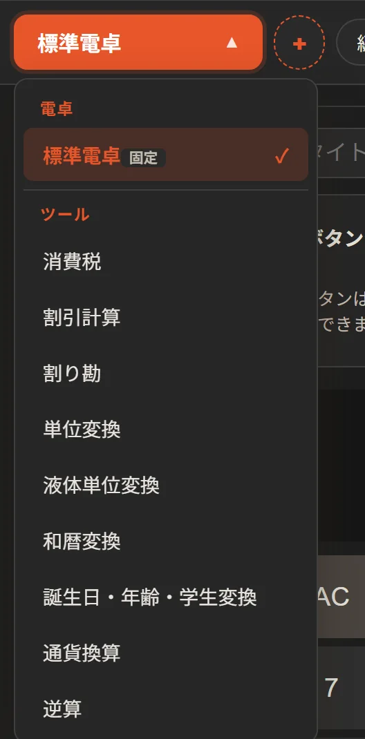 標準電卓▼ を開いたメニュー。電卓とツールの一覧