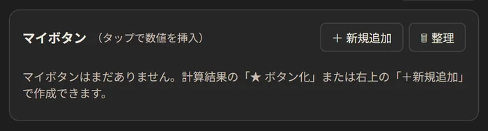 マイボタンの欄。+新規追加と整理のボタン
