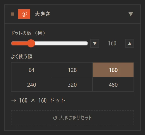 大きさセクション。ドットの数のスライダーと、よく使う値のボタン