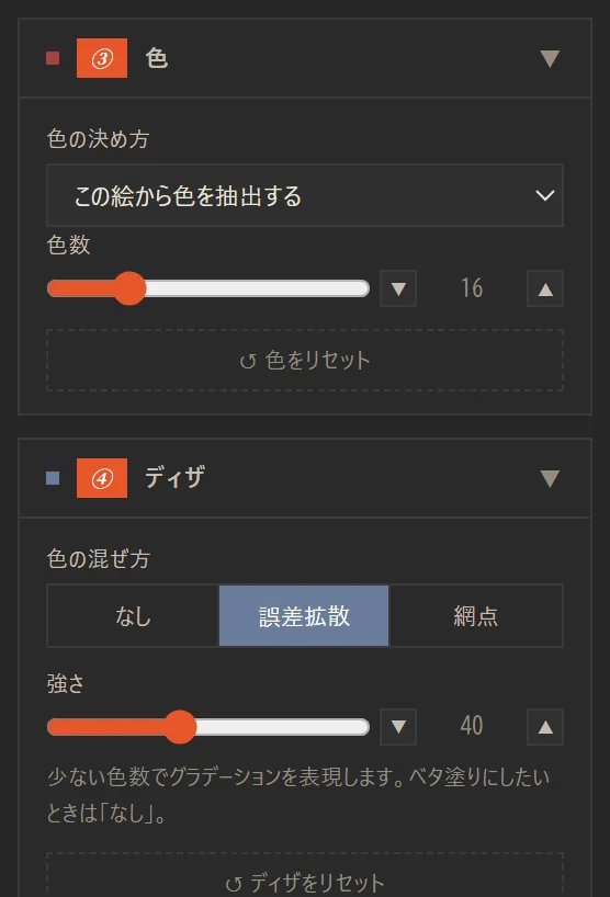 色セクションとディザセクション。色の決め方、色数、色の混ぜ方、強さ