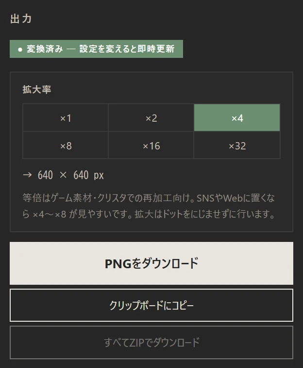 出力セクション。拡大率の選択と、PNGをダウンロード・クリップボードにコピー・すべてZIPでダウンロードのボタン