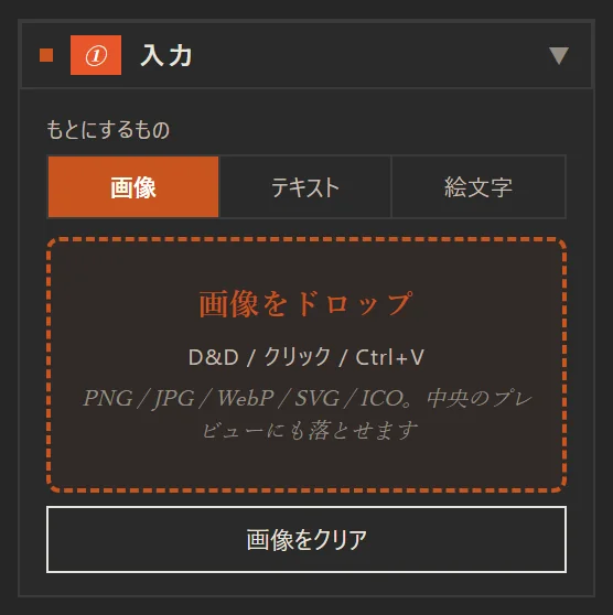 入力セクション。画像・テキスト・絵文字の切り替えと、画像のドロップ枠
