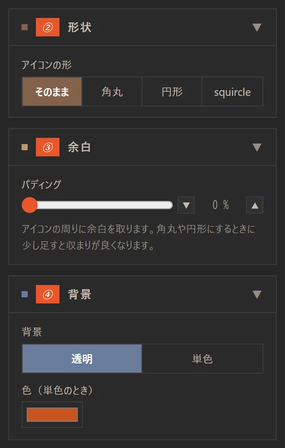 形状・余白・背景のセクション。アイコンの形、パディング、透明か単色か