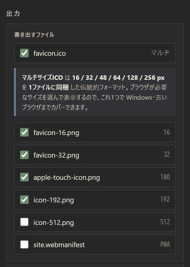 書き出すファイルの一覧。favicon.ico、favicon-16/32、apple-touch-icon、icon-192/512、site.webmanifest