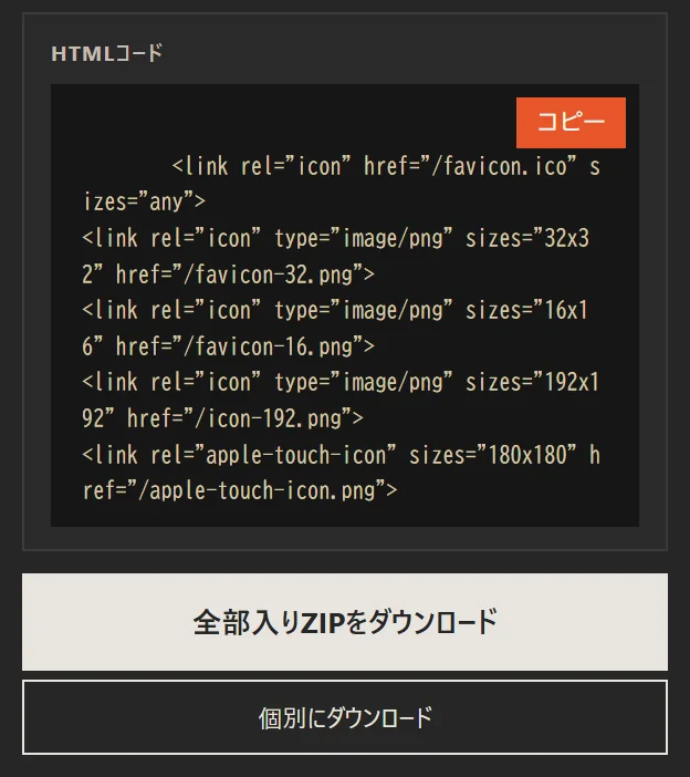 HTMLコードのボックスと、全部入りZIPをダウンロード・個別にダウンロードのボタン