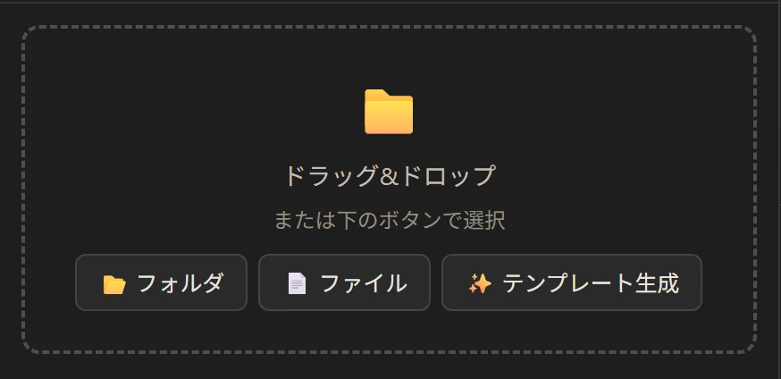ファイルのドロップ枠。フォルダ・ファイル・テンプレート生成のボタン