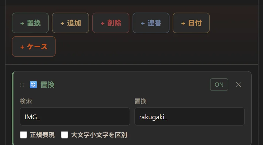 変換ルール。+置換 などのボタンと、検索 IMG_ → 置換 rakugaki_ の置換ルール