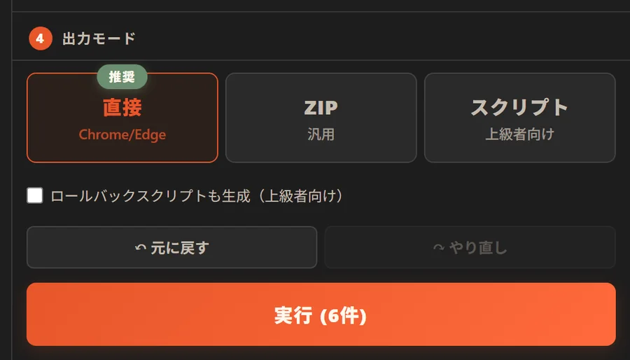 出力モード。直接（Chrome/Edge・推奨）、ZIP（汎用）、スクリプト（上級者向け）と実行ボタン