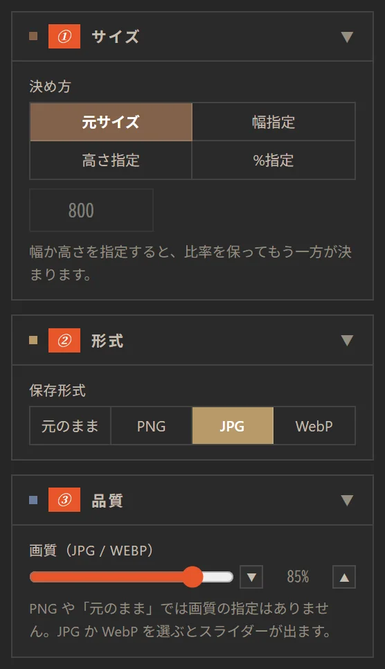 左の設定。サイズの決め方、保存形式、品質スライダー