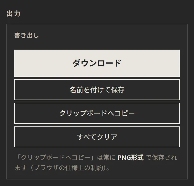 出力。ダウンロード、名前を付けて保存、クリップボードへコピー、すべてクリア