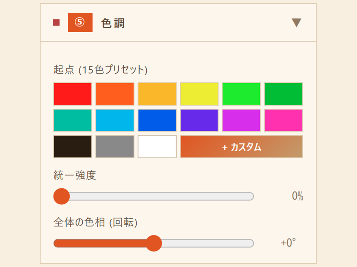 色相セクション (15色プリセット + 統一強度 + 全体回転)