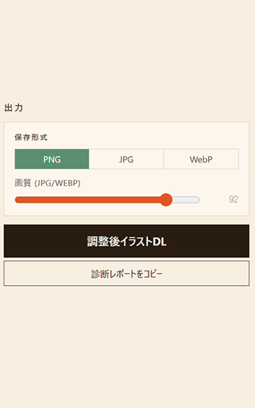 調整後イラストのダウンロードボタン (PNG/JPG/WebP)