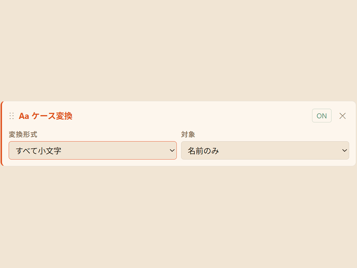 ケース変換ルールの編集画面
