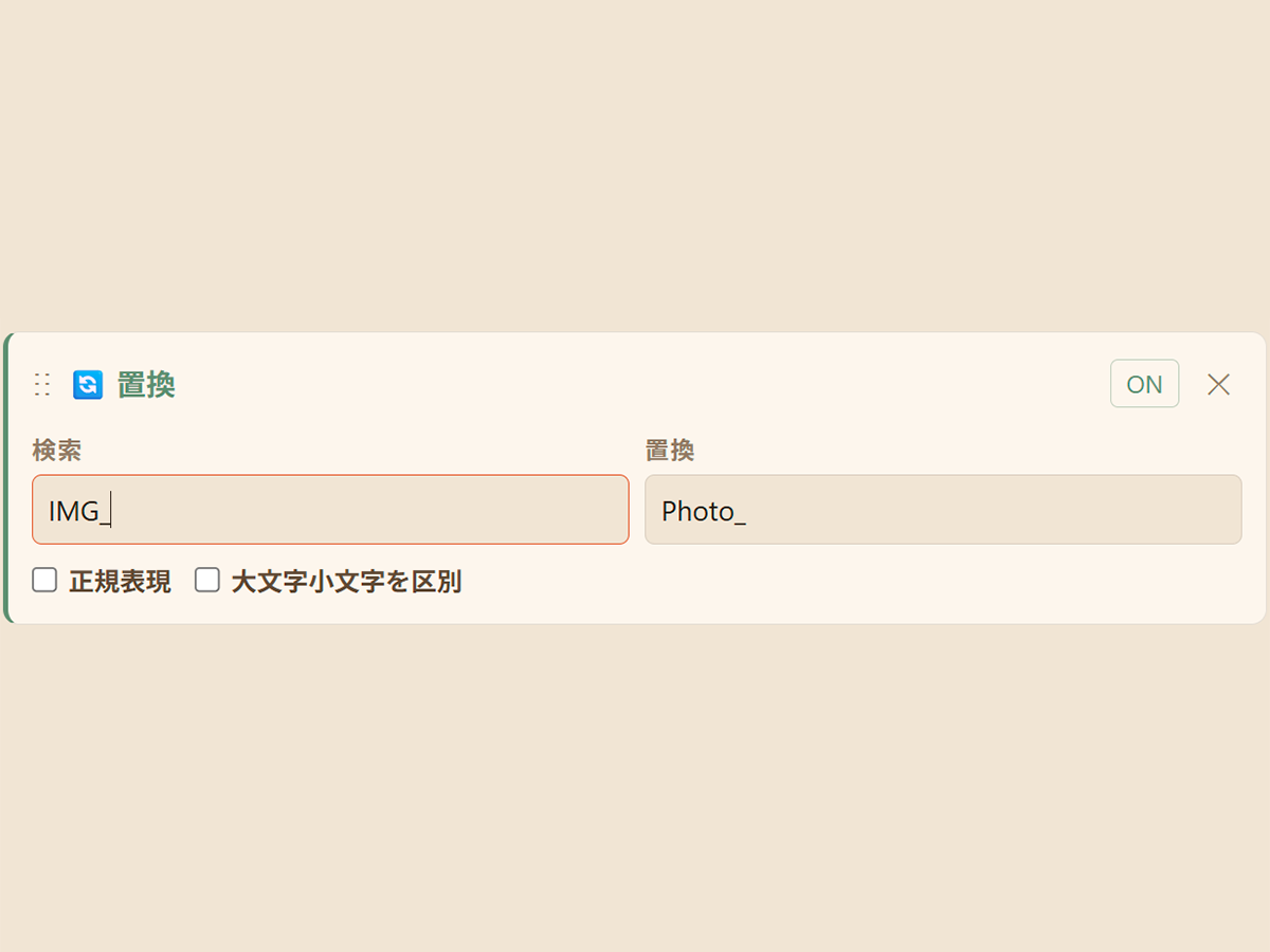 置換ルールの編集画面