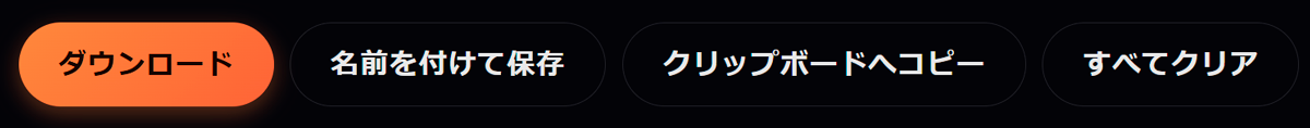 保存方法の選択ボタン（ダウンロード/名前を付けて保存/クリップボードへコピー/すべてクリア）