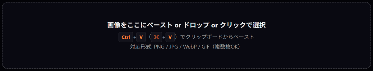 画像受け取りエリア（ペースト or ドロップ or クリック）