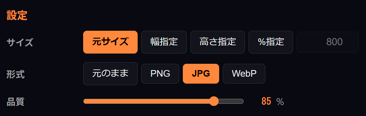 形式選択（PNG/JPG/WebP）と品質スライダー