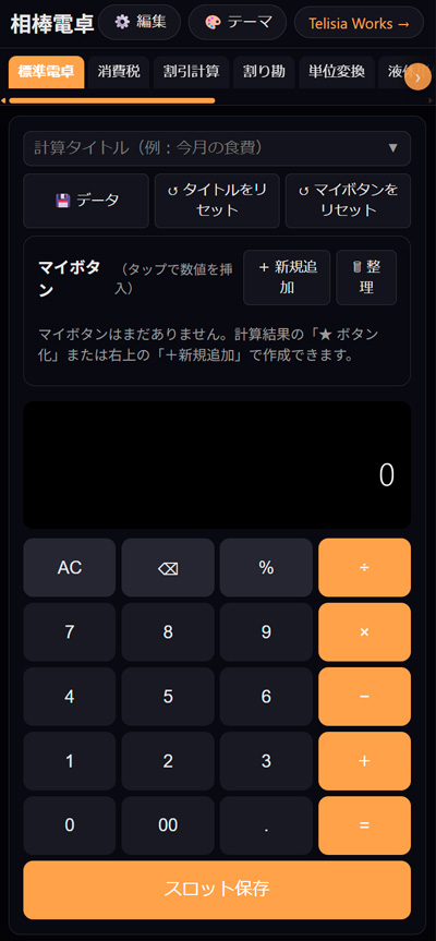 相棒電卓のスマホ操作画面
