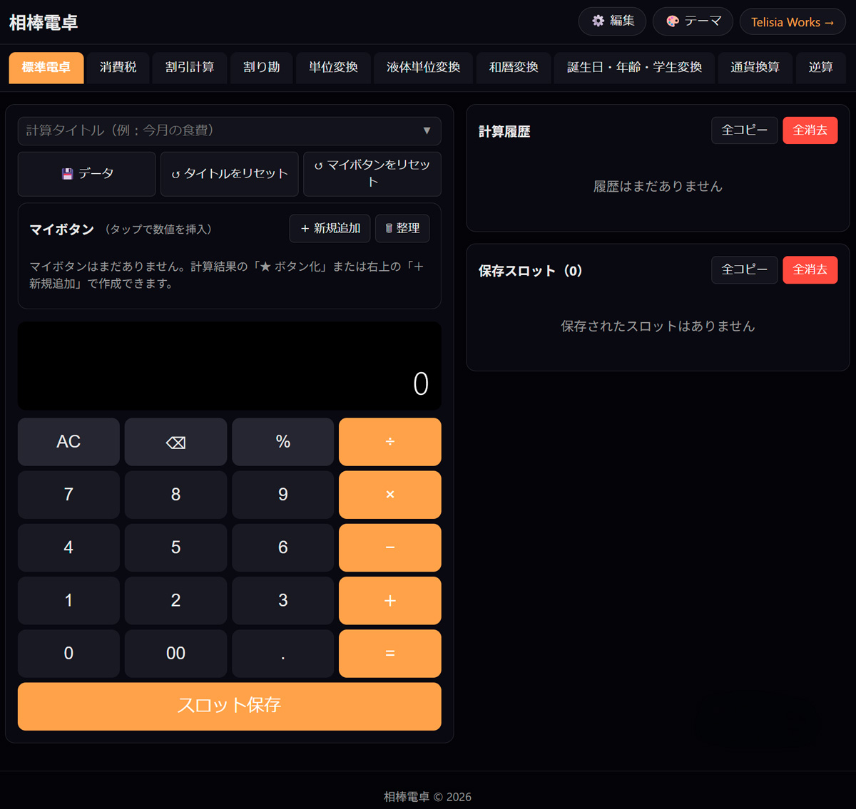 相棒電卓のPC操作画面